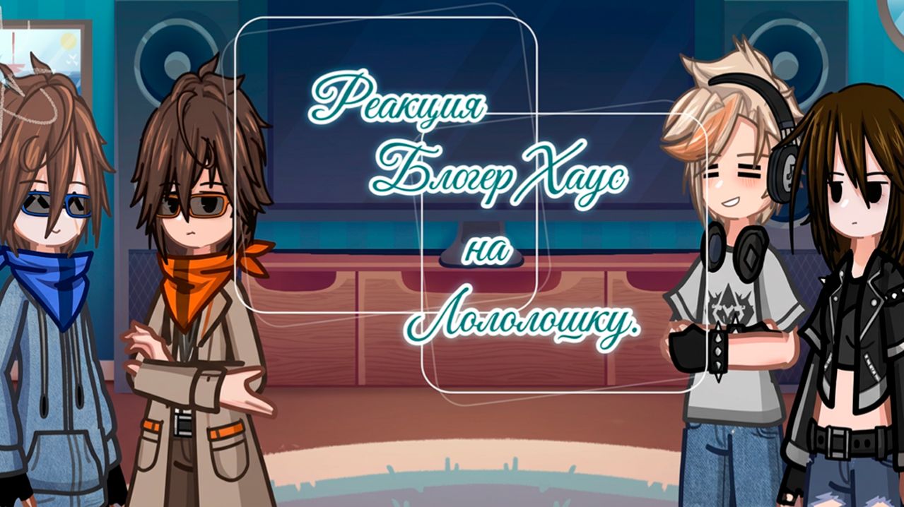 РЕАКЦИЯ БЛОГЕР ХАУС НА ЛОЛОЛОШКУ | ГАЧА ЛАЙФ | ГАЧА КЛУБ