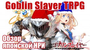 Новогоднее убийство гоблинов (Goblin Slayer TRPG)
