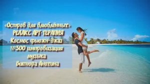 МУЗЫКА РЕЛАКС АРТ-ТЕРАПИЯ «Остров для влюблённых»№300 ИМПРОВИЗАЦИЯ композитор Виктор Анохин #newjazz