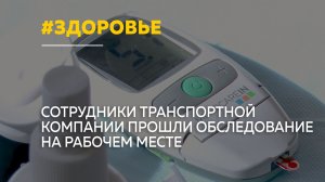 В Барнауле водители прошли комплексное обследование здоровья