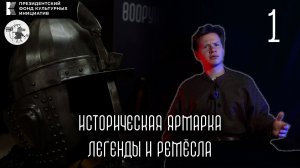 Историческая ярмарка: Легенды и ремесла