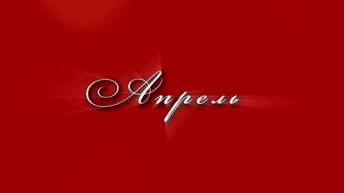 Афиша ЦДРИ - Апрель