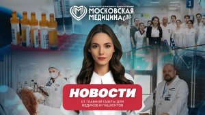 «Московская медицина. Новости». События 30.03-05.04.2026