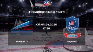 ХК "Невский" 12 - ХК "Варяги" 13 | 04.04.2026