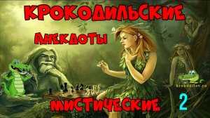 Крокодильские анекдоты мистические 2.