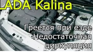 Lada Kalina 16v Высокая температура при езде. Недостаточная циркуляция