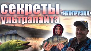 СЕКРЕТЫ УЛЬТРАЛАЙТА : неогруженный силикон в зарослях, СМОТРИ и ПОЙМАЕШЬ #ультралайт #микроджиг