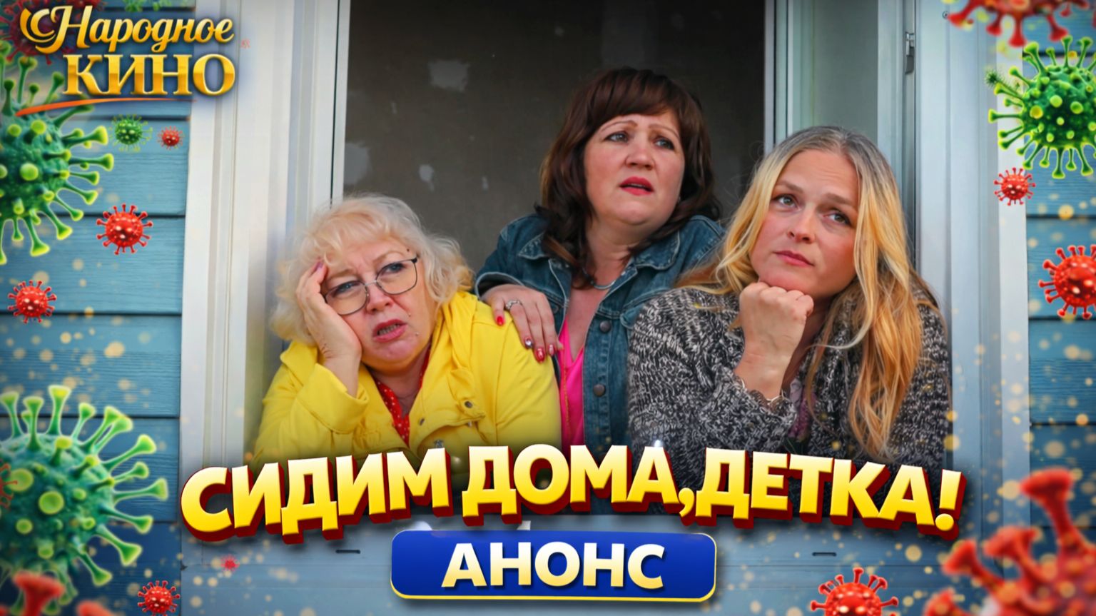 Комедия "НЕВЕСТА МОЕГО МУЖА, или СИДИМ ДОМА, ДЕТКА!" Анонс