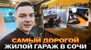 В этом гараже КРУЧЕ чем в бизнесс-классе в Сочи