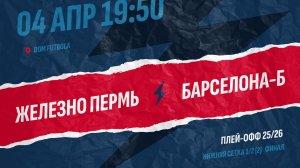 Железно Пермь 2-2 (пен.3-4) Барселона-Б (ФИНАЛ НИЖНЕЙ СЕТКИ) - вторая встреча
