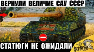 Такой Силы у САУ СССР не было 10 Лет в Мире Танков! Статюги в Ужасе с того, что Творит Арта в МТ!