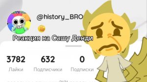 РЕАКЦИЯ НА САШУ ДЕНДИ - АУТИСТКА?!