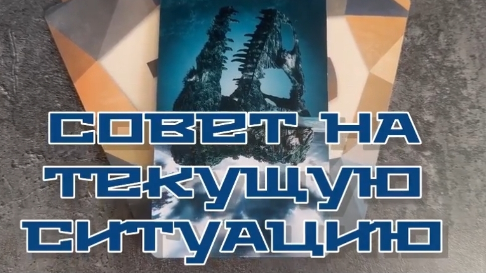 Совет от метафорических карт на текущую ситуацию.