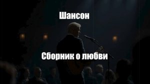 Шансон/Сборник о любви