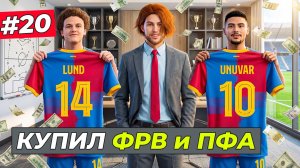 КУПИЛ ЛУНДА ЗА 60.000.000 МЛН. и КУПИЛ ЛЕГЕНДУ КЛУБА - FC 26 СВОЙ КЛУБ #20