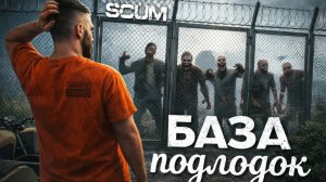 SCUM - БАЗА ПОДЛОДОК