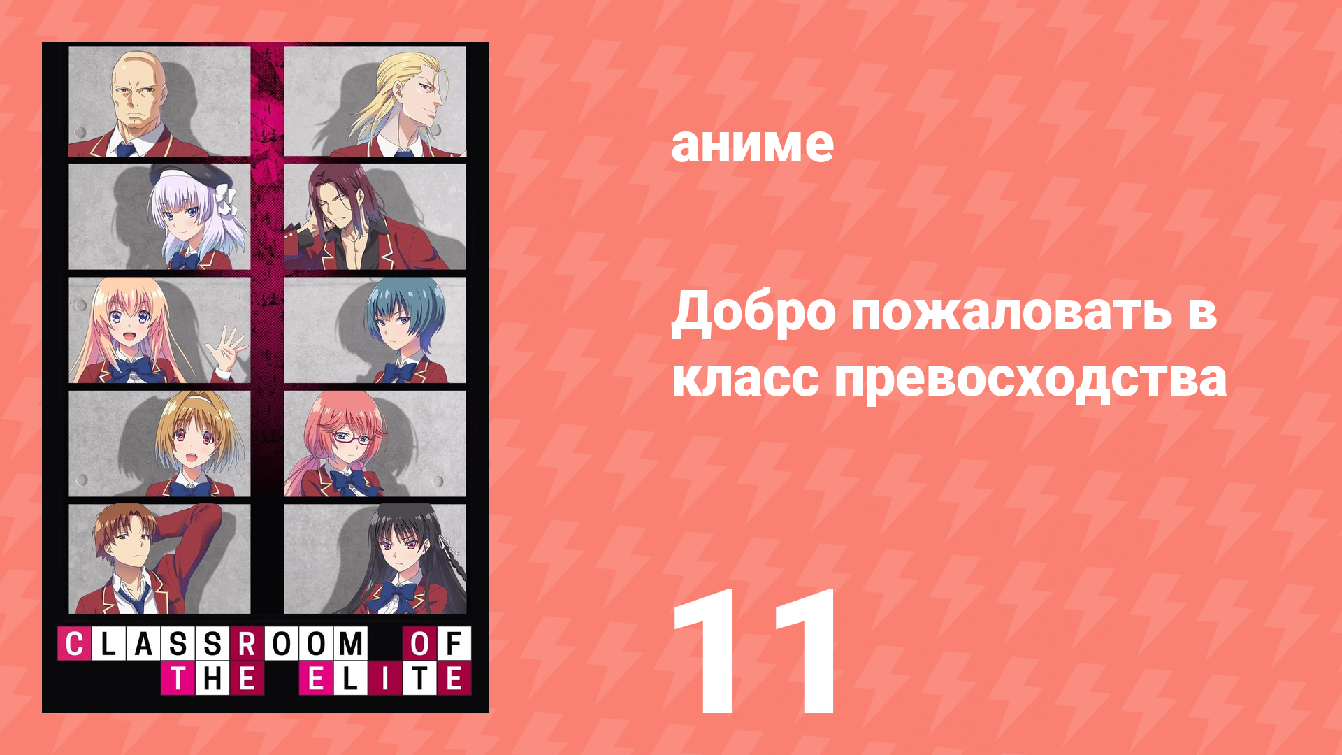 Добро пожаловать в класс превосходства 1 сезон 11 серия (аниме-сериал, 2017)