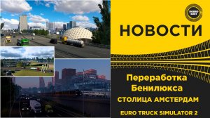 ✅ НОВОСТИ ПЕРЕРАБОТКА БЕНИЛЮКСА - АМСТЕРДАМ ETS2
