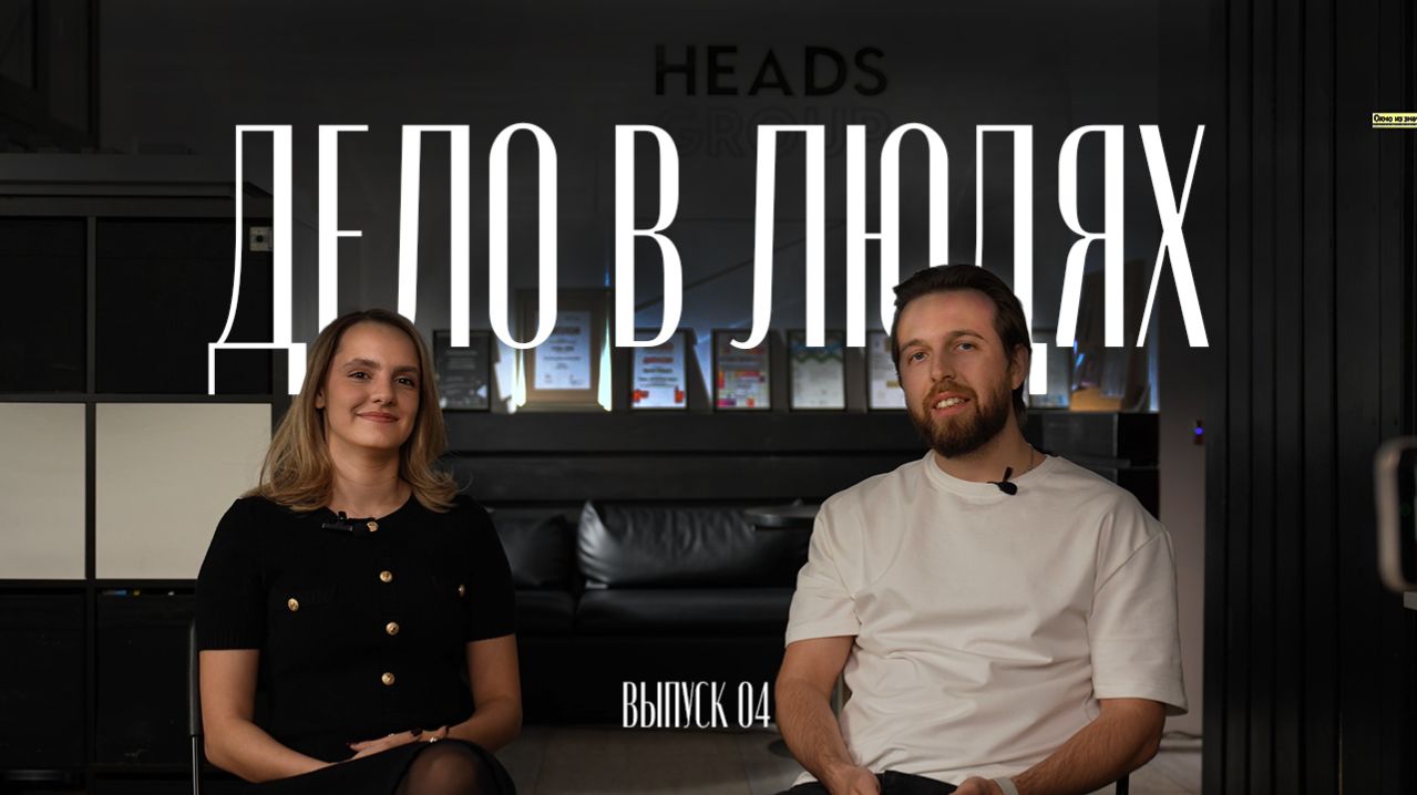 Дело в людях | Выпуск 04