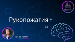 Рукопожатия