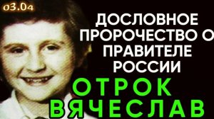 ДОСЛОВНОЕ ПРЕДСКАЗАНИЕ ОТРОКА ВЯЧЕСЛАВА