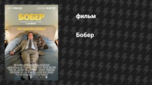 Бобёр (фильм, 2011)