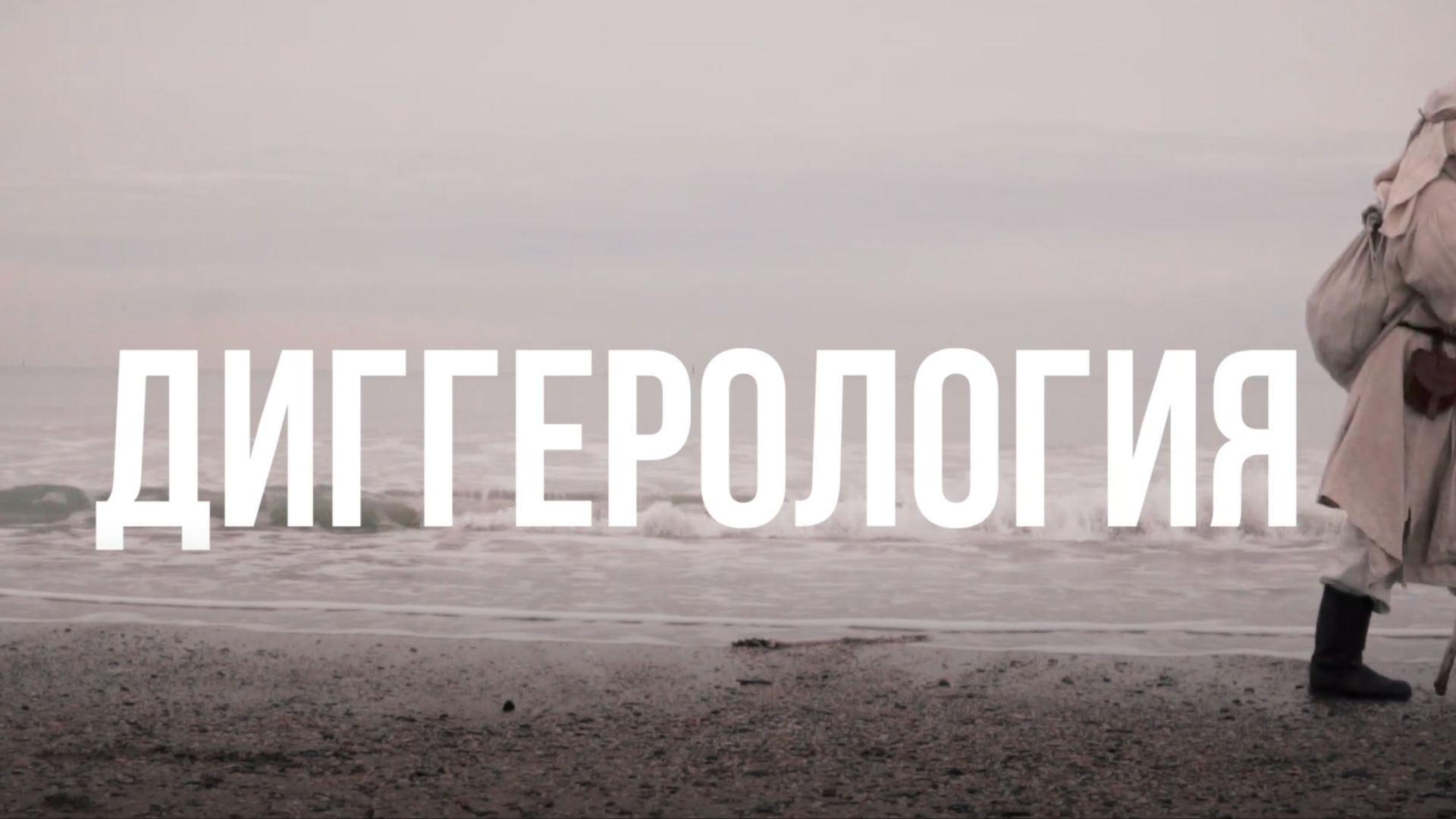 Диггерология