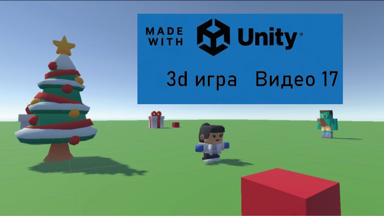 3д игра в Unity. Добавляем музыку