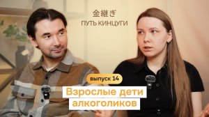 Путь Кинцуги | Взрослые дети алкоголиков (18+)