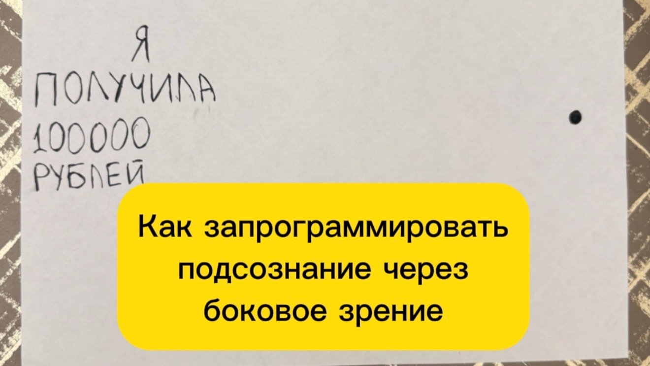 ТЕХНИКА КАК ЗАПРОГРАММИРОВАТЬ ПОДСОЗНАНИЕ НА ИСПОЛНЕНИЕ ЖЕЛАНИЯ