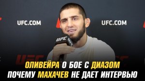 Чарльз Оливейра о бое с Нейтом Диазом / Почему Ислам Махачев не дает интервью