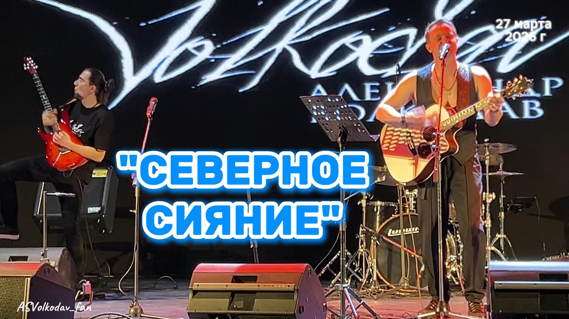 "Северное сияние" (авторская песня) Александр Волкодав, концерт в день рождения в Москве 27/03/26