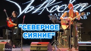 "Северное сияние" (авторская песня) Александр Волкодав, концерт в день рождения в Москве 27/03/26