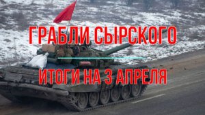 Грабли Мясника, итоги на 3 апреля