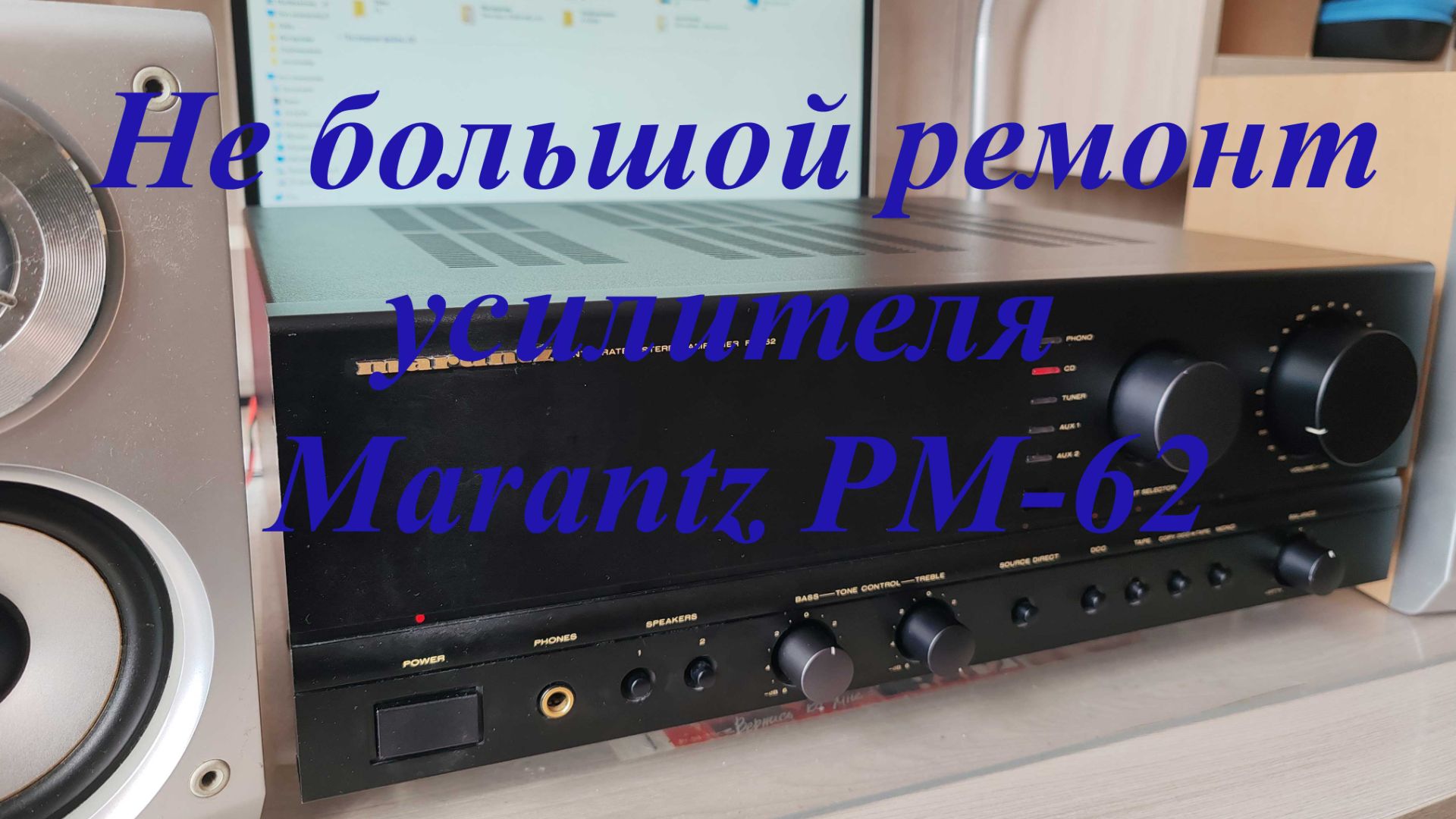 Ремонт усилителя Marantz PM-62