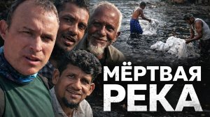 САМАЯ ГРЯЗНАЯ РЕКА В МИРЕ: один день на реке Буриганга в Дака