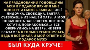 Истории из жизни| На праздновании годовщины муж в подарок вручил |Аудио рассказы|Жизненные истории