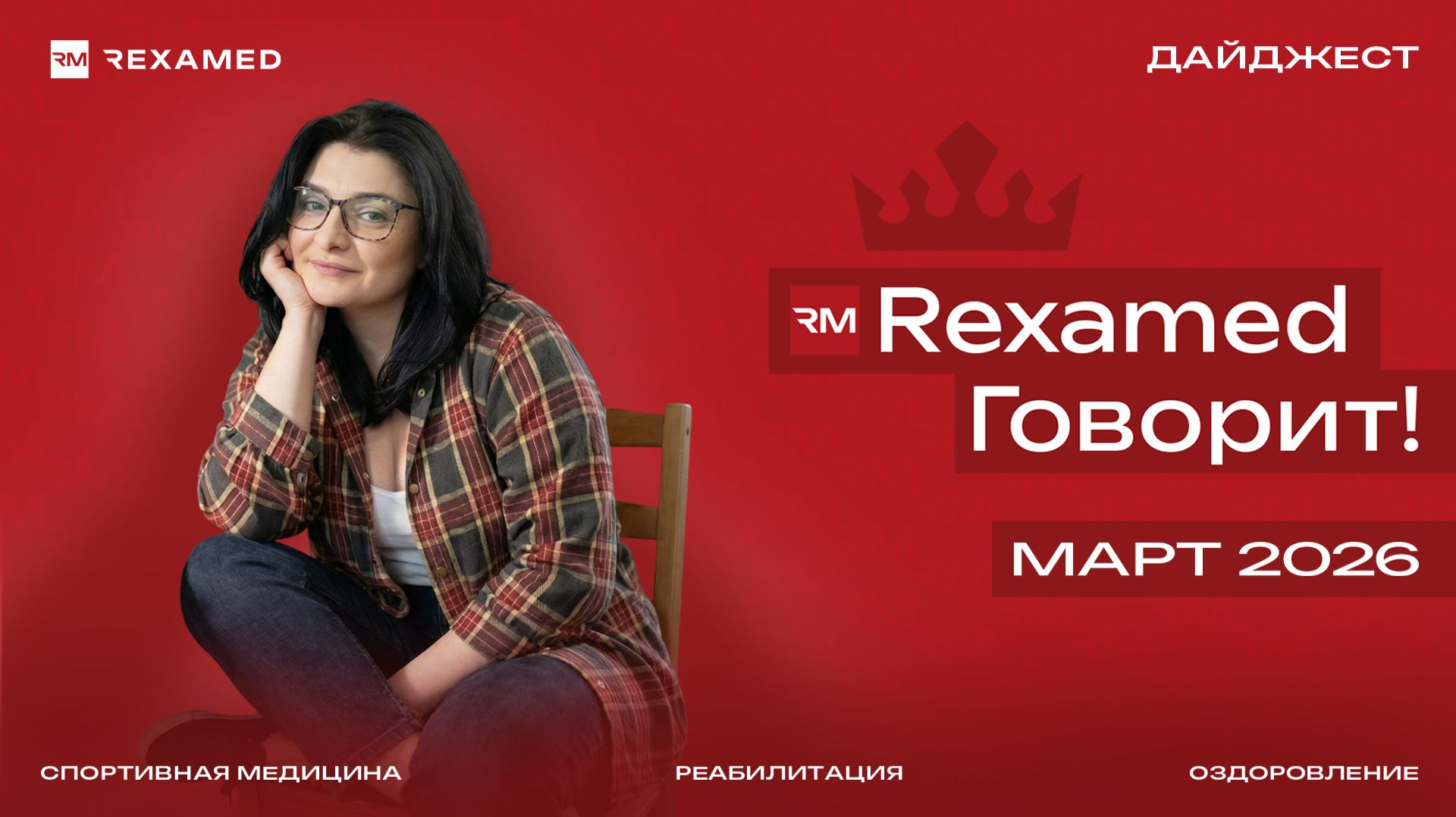 Дайджест новостей от REXAMED за март 2026