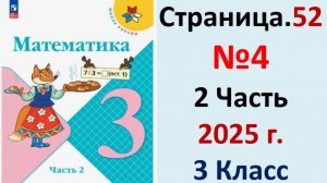 ГДЗ Математика 3 класс Страница.52 №4 учебник Моро, Волкова 2 часть 2023-2025