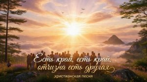 Есть край, есть край | ХРИСТИАНСКАЯ ПЕСНЯ