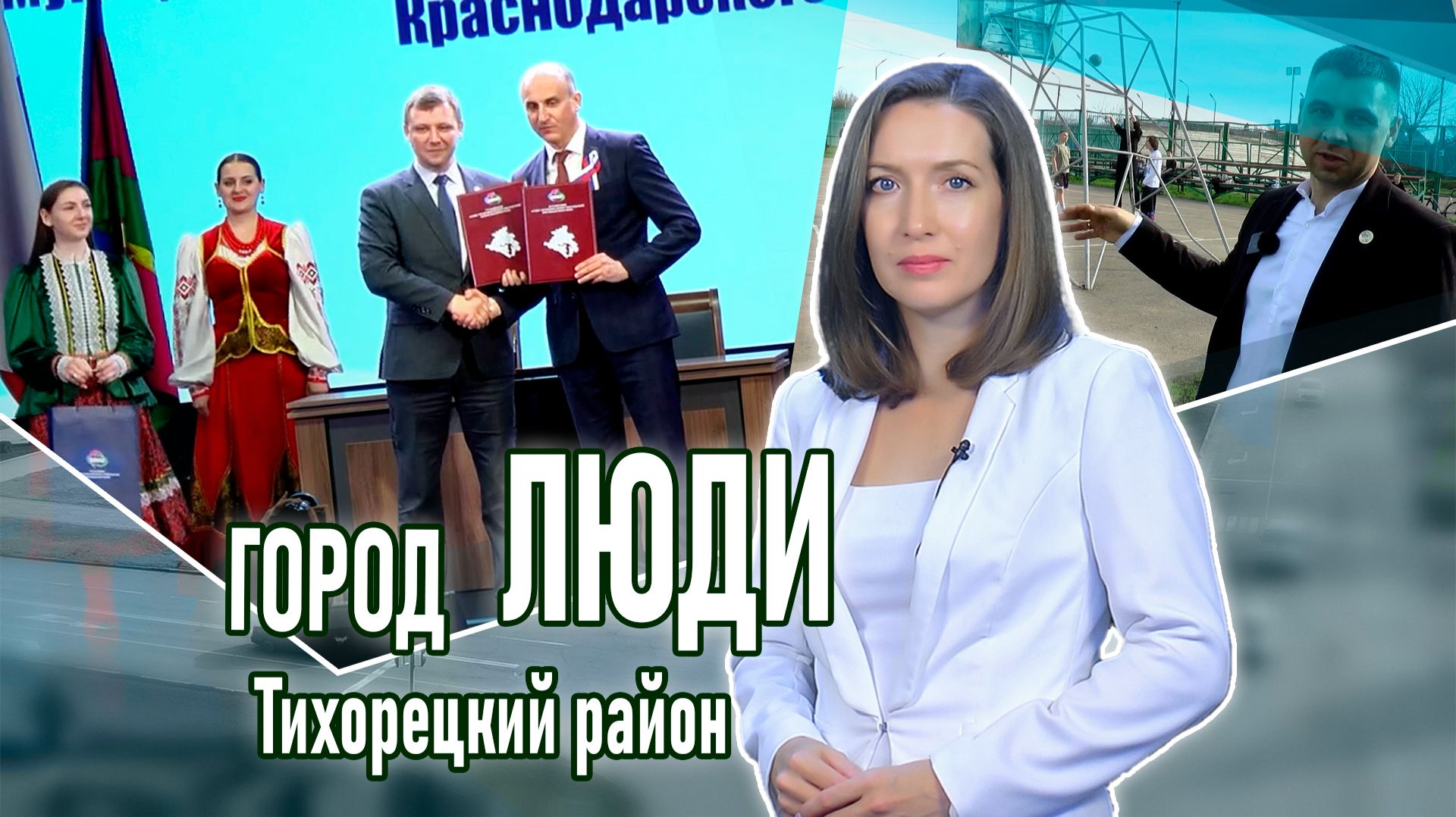 Город люди Тихорецкий район_03.04.2026