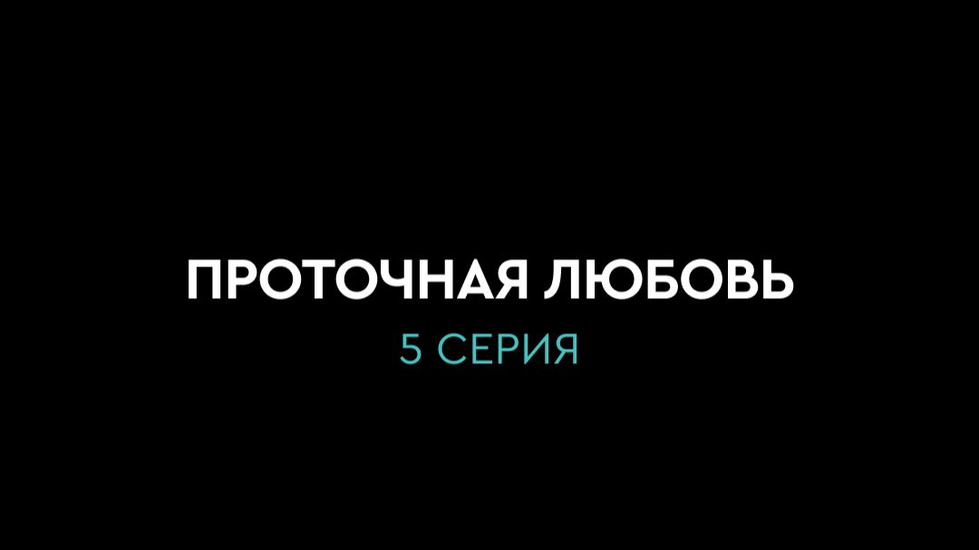 5_Проточная любовь 5 серия