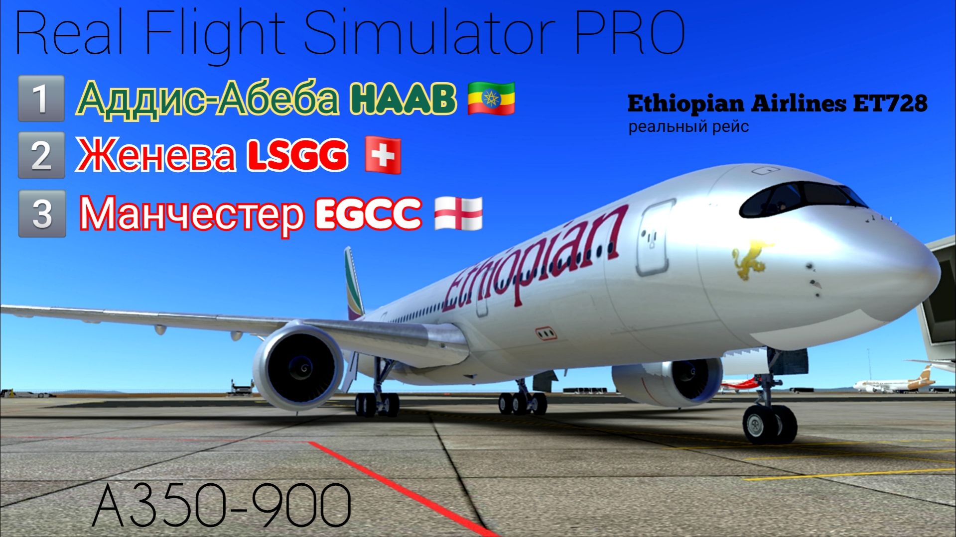 🔴 live | RFS Pro | Аддис-Абеба 🇪🇹 — Женева 🇨🇭 — Манчестер 🏴󠁧󠁢󠁥󠁮󠁧󠁿 | A350-900 | Ethiopian