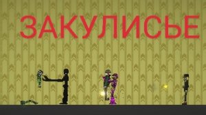 МИНИ-ФИЛЬМ "ЗАКУЛИСЬЕ"! ЖДИТЕ 2 ЧАСТЬ!