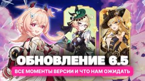 Обновление 6.5 (Луна 6) в Genshin Impact