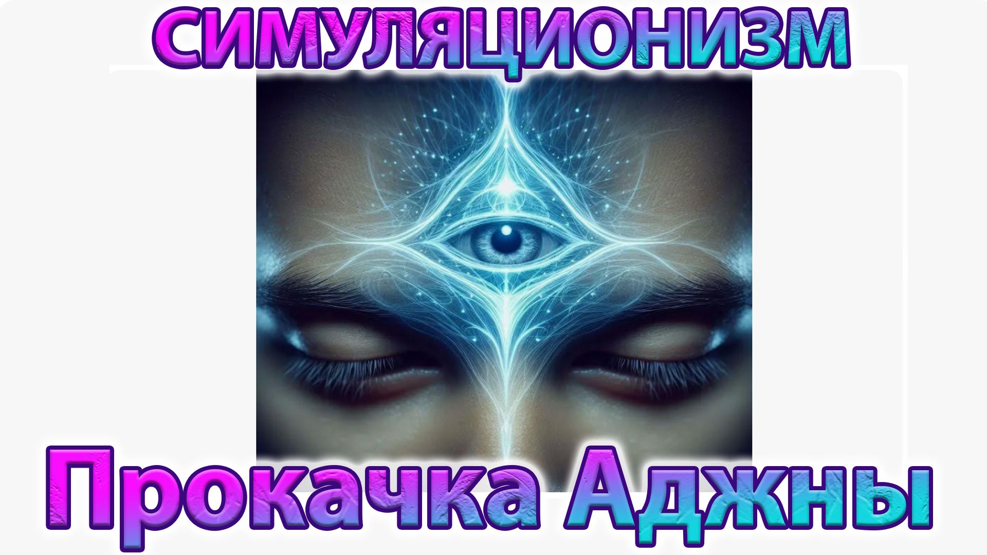 ✅ Прокачка Аджны (Третий 👁 Глаз) ЯсноВидение ЯсноСлышание ЯсноЗнание Эллис  Https://t.me/Ellis_Einn