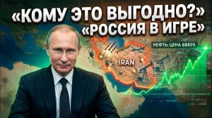 КАК ВОЙНА В ИРАНЕ ВЫГОДНА РОССИИ! Экономика, политика, безопасность раскрыты