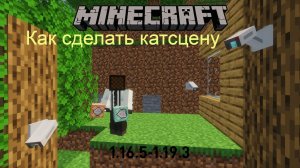 Как сделать кат-сцену в майнкрафт? - minecraft | Cube Craft