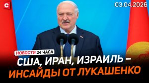 Трамп прислушался к совету Лукашенко! | Президент на открытии поликлиники | ЧП в ФРГ | Новости 03.04