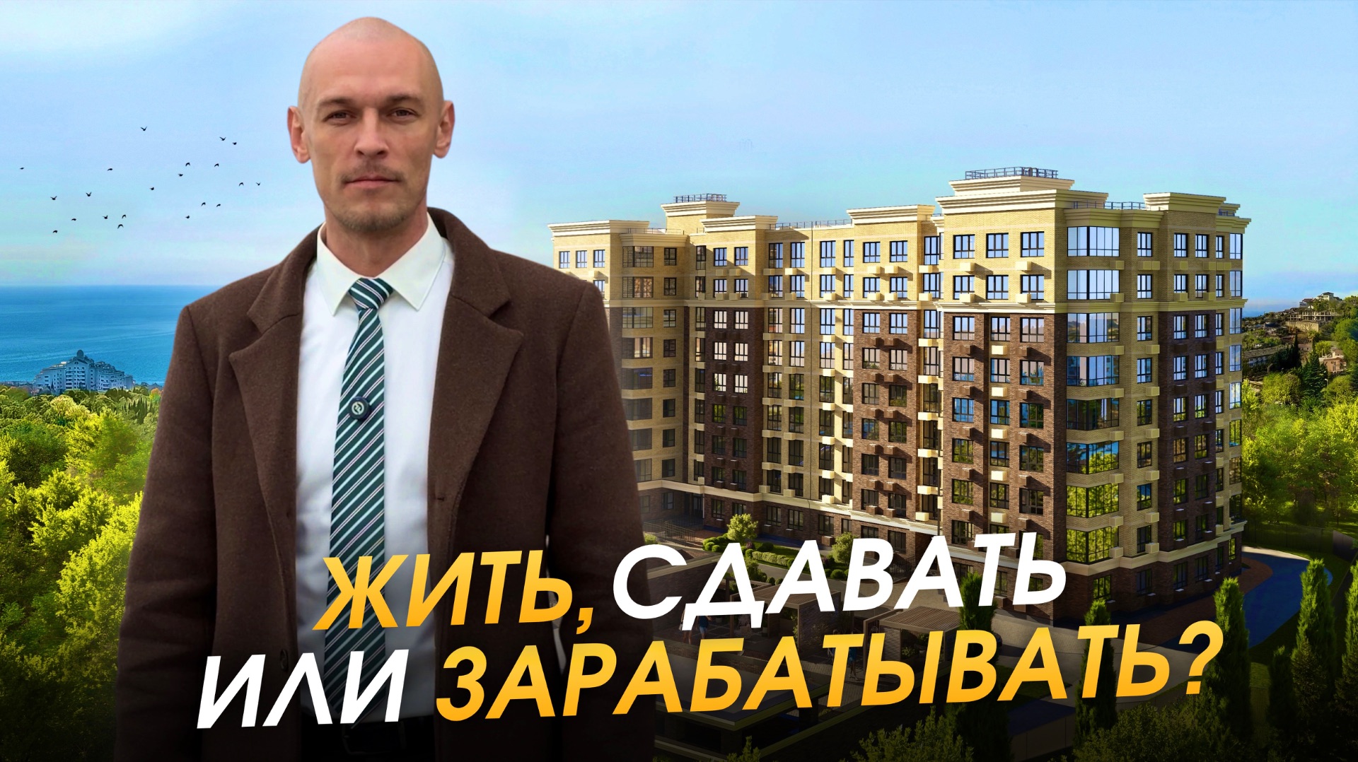 Что выбрать в Ялте для жизни, сдачи или заработка?